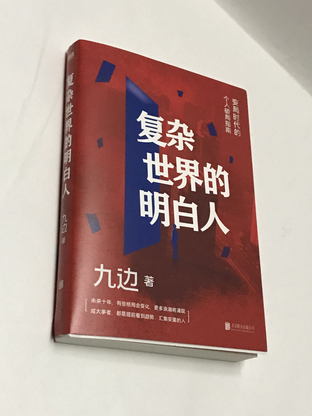 零元拍：九边亲笔签名著书《复杂世界的明白人》