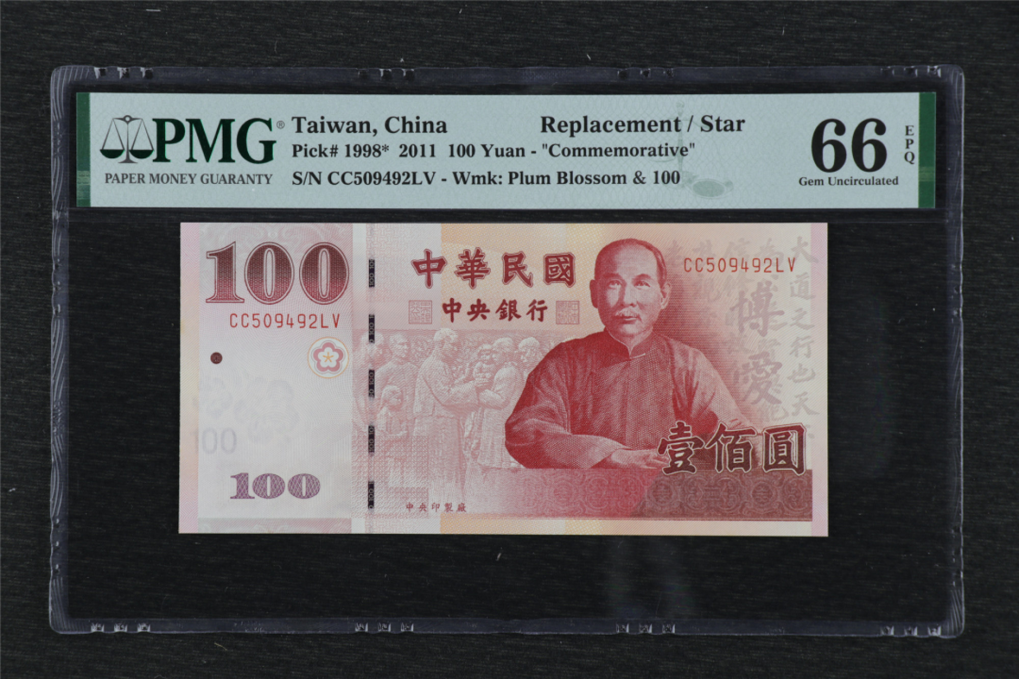 亘邦集藏 第99期 【补号】2011年 中国台湾100元 PMG66EPQ CC509492LV