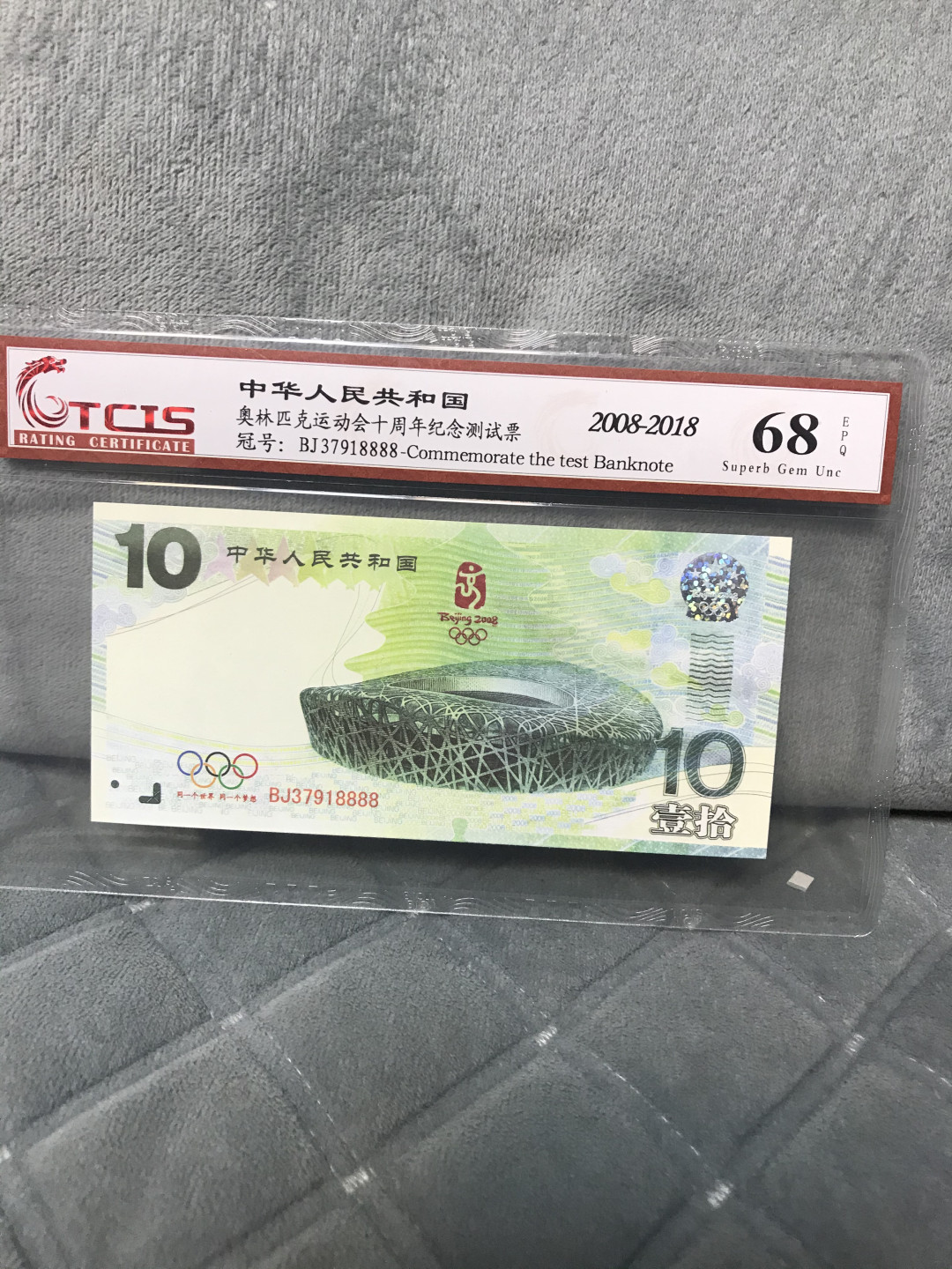 缤纷开心拍415期 测试票尾8888一张，办公室，居家摆件！天印评级，官网可查