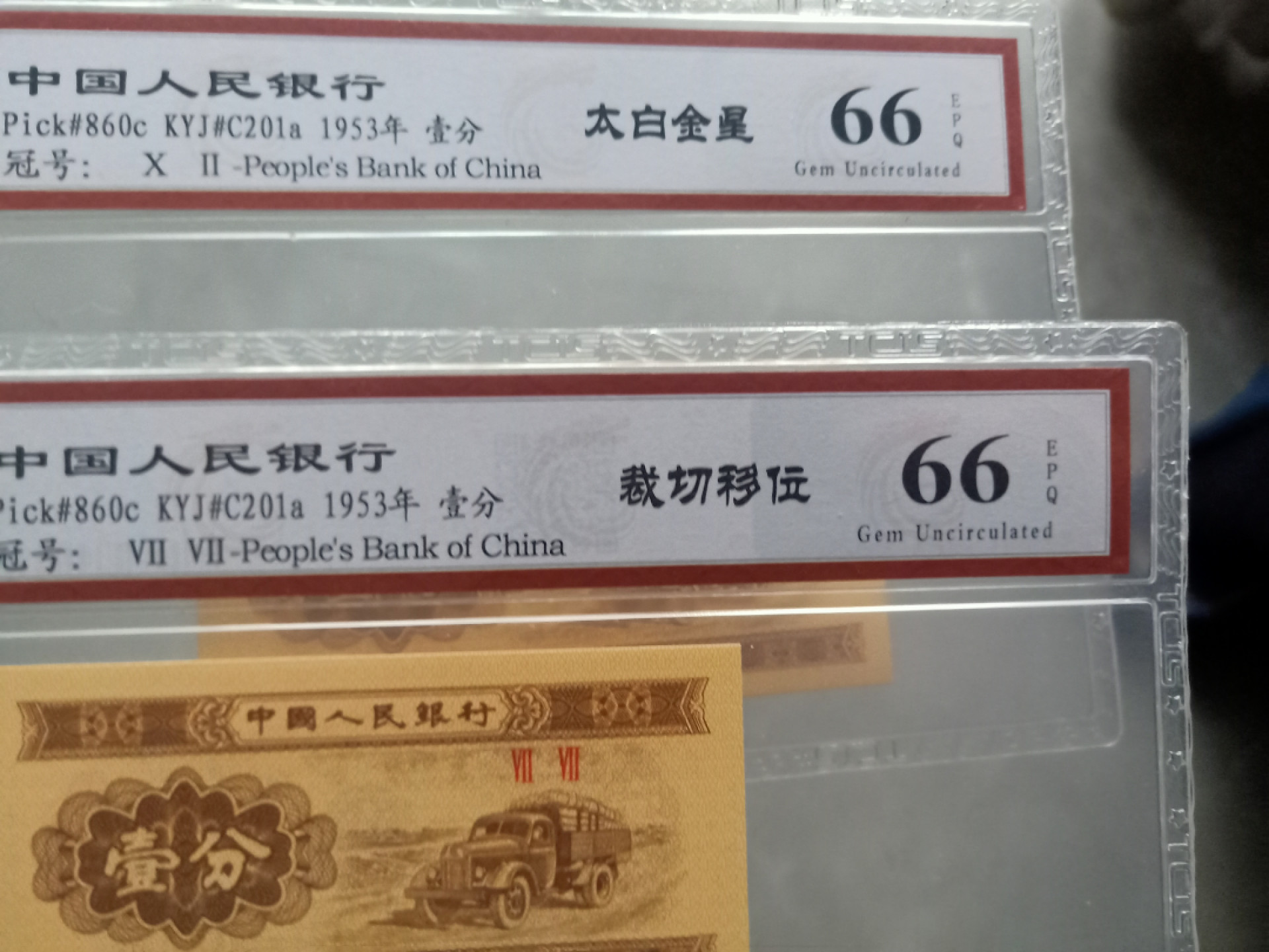 小英开心拍第580期 三版裁切移位太白金星各一张，天印评级
