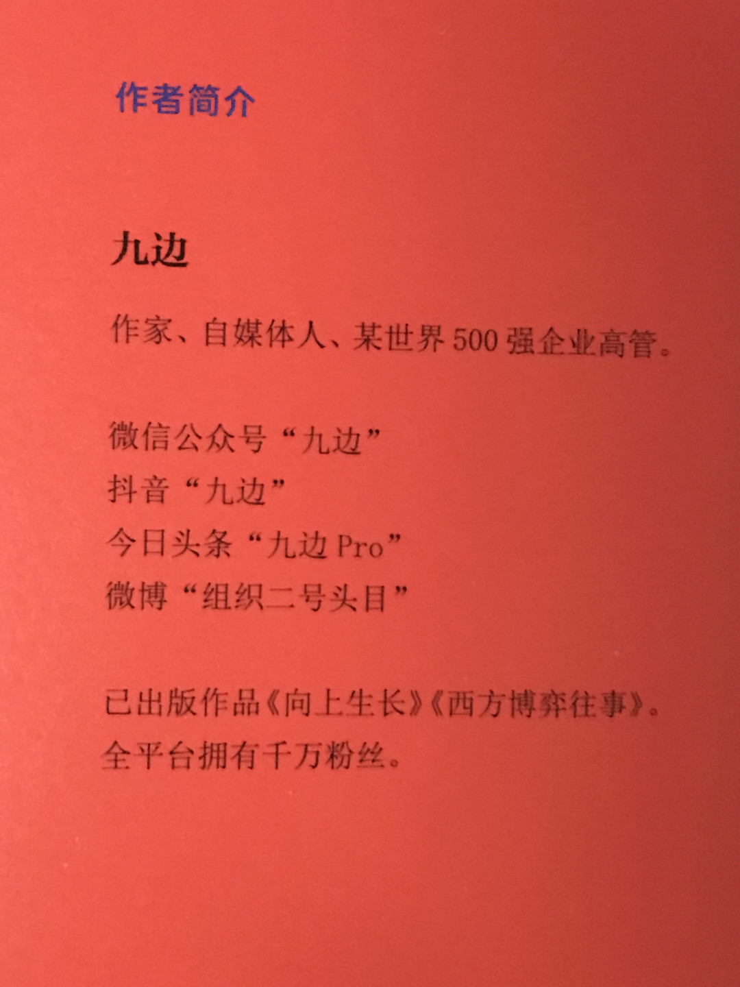 零元拍：九边亲笔签名著书《复杂世界的明白人》