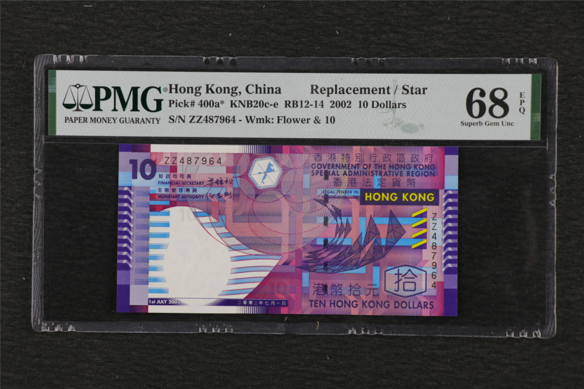 亘邦集藏 第99期 2002年 香港政府港币拾圆塑料钞 PMG 68EPQ 补号ZZ487964