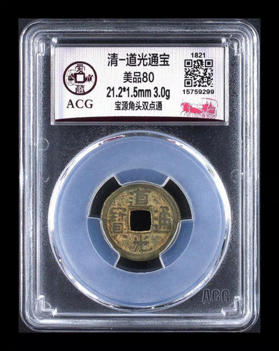 放漏专场 - 爱藏评级—清—道光通宝—宝源角头双点通