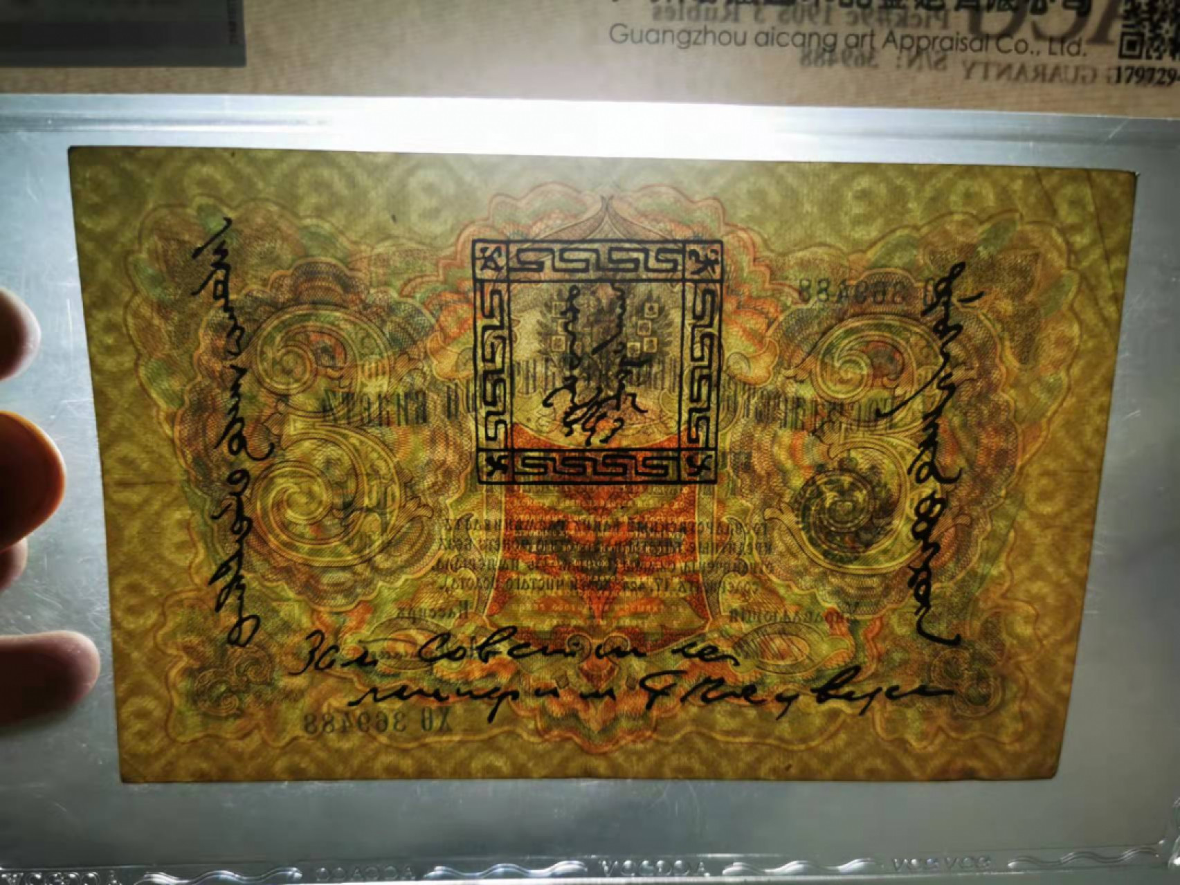 【鲸贝乐淘★叁拍包邮】千字文·第“毛施淑姿，工颦妍笑”号拍卖 【俄罗斯🇷🇺★百年老钞】1905年俄占蒙古3卢布，唐古乌梁海，爱藏真品