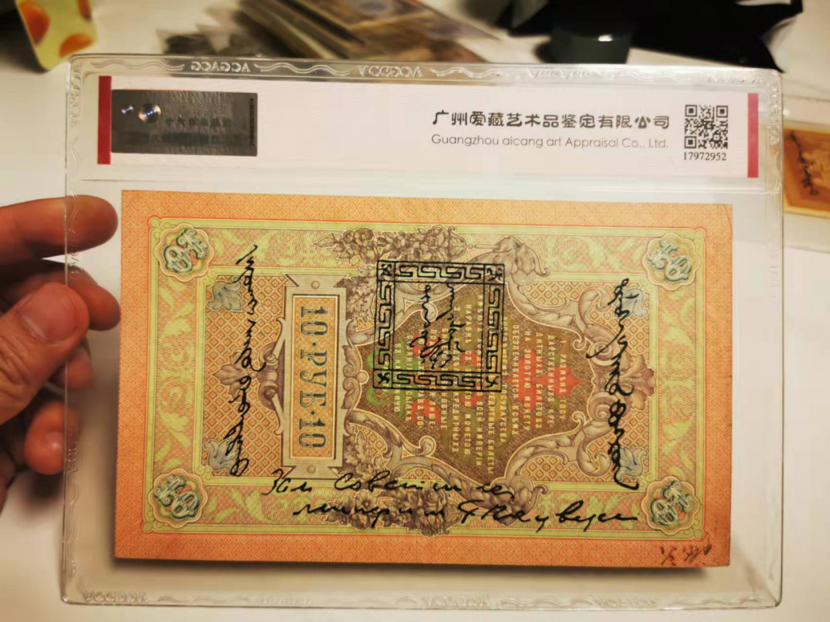 【鲸贝乐淘★叁拍包邮】千字文·第“毛施淑姿，工颦妍笑”号拍卖 【俄罗斯🇷🇺★百年老钞】1909年俄占蒙古10卢布，唐古乌梁海，爱藏真品