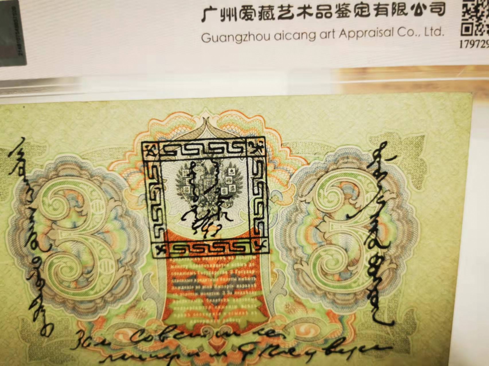 【鲸贝乐淘★叁拍包邮】千字文·第“毛施淑姿，工颦妍笑”号拍卖 【俄罗斯🇷🇺★百年老钞】1905年俄占蒙古3卢布，唐古乌梁海，爱藏真品