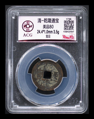 放漏专场 - 爱藏评级—清—乾隆通宝—宝云