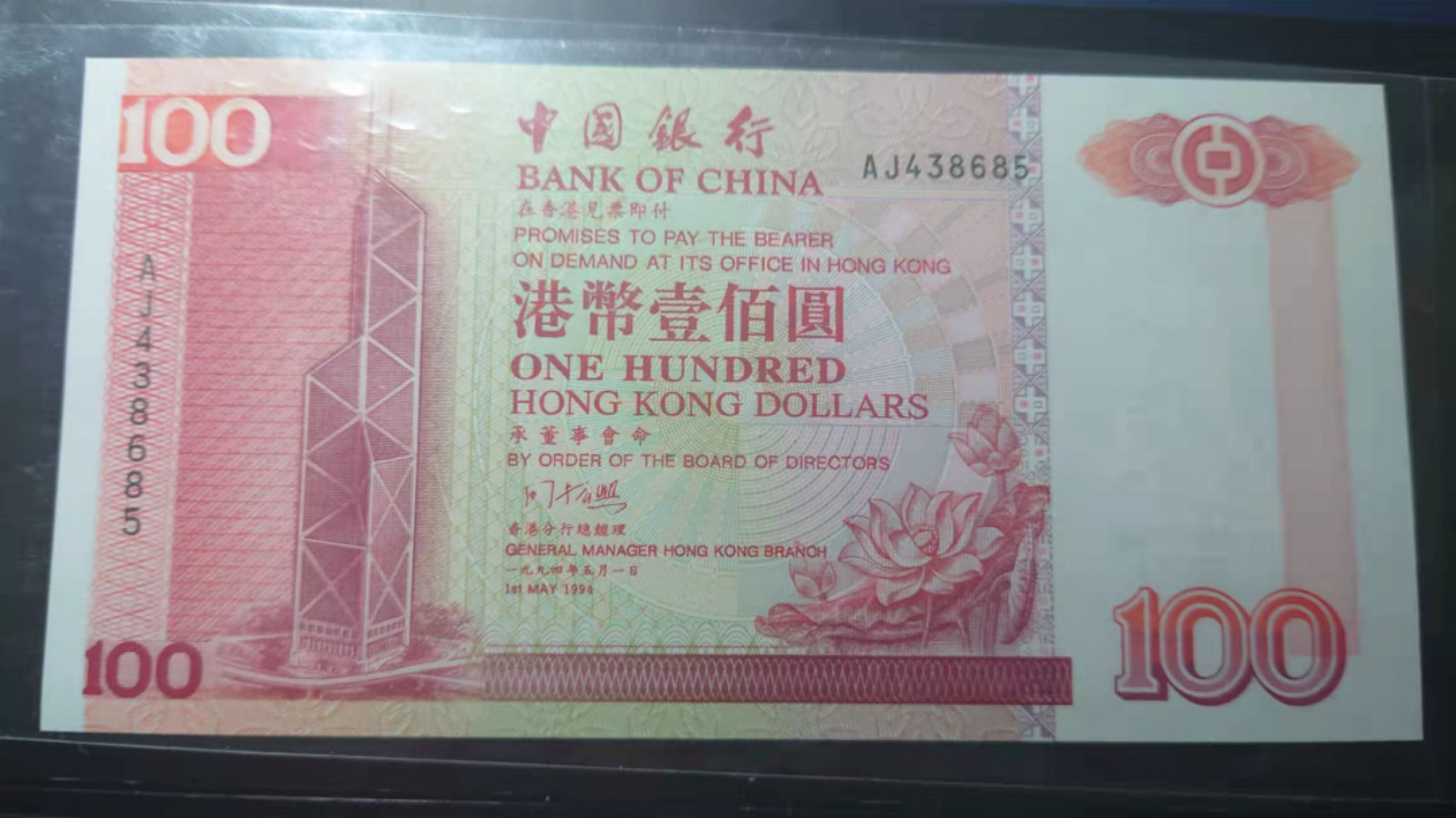 1.10晚群里有新品看下方预告群里先卖【囧羊收藏】精选微拍第44期暨2022年第一期  世界钱币精选 【一口价已售出】1994年香港中国银行100元 首发年份 全新UNC 