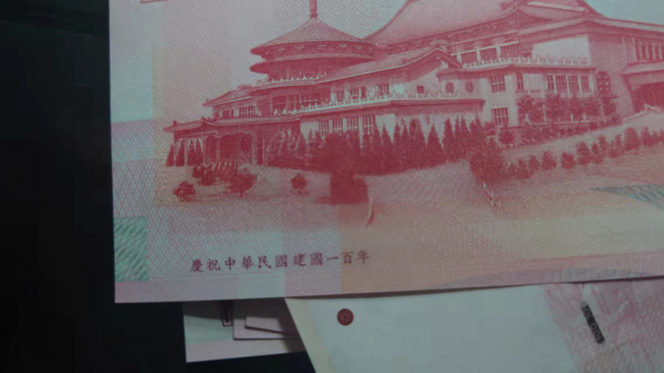 1.10晚群里有新品看下方预告群里先卖【囧羊收藏】精选微拍第44期暨2022年第一期  世界钱币精选 2011年（百年版）台湾新台币100元 补号CC冠 标准十连号全部无4 全新UNC 