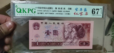 纸币专场 - 钱坤评级901宝石蓝、红宝石，KZ67780634