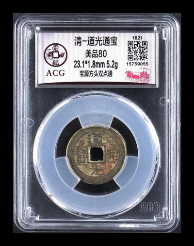 放漏专场 - 爱藏评级—清—道光通宝—宝源方头双点通