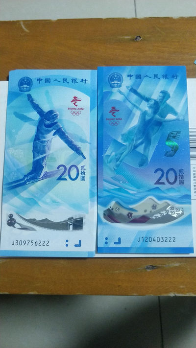 冬奥会纪念钞专场，1.88元起拍，无佣金 - 尾三同东奥钞一对，豹子号222