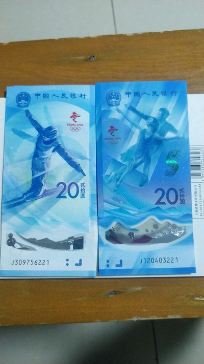冬奥会纪念钞专场，1.88元起拍，无佣金 - 尾三同奥运钞一对，号码221