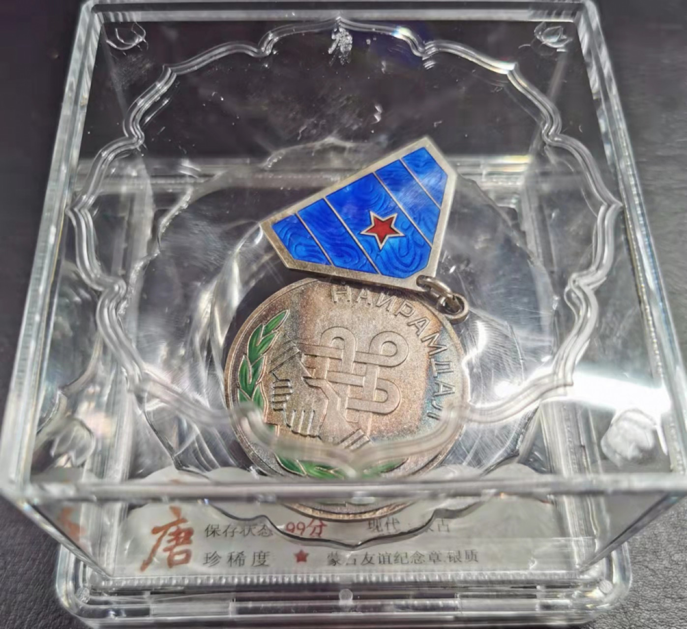 凡希社世界钱币微拍第一百八十五期 蒙古友谊银章评级品