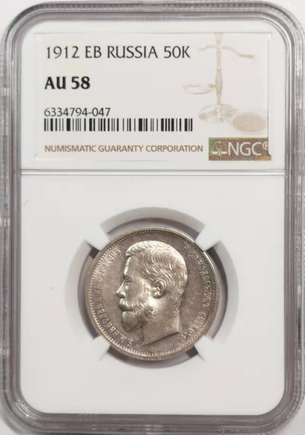 凡希社世界钱币微拍第一百八十五期 1912俄国50戈比NGC-AU58