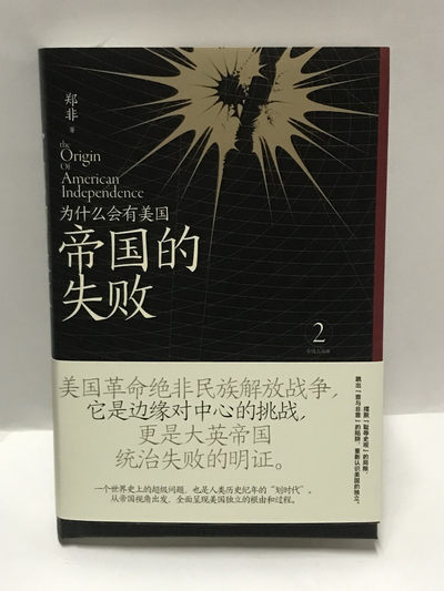 零元拍：郑非 亲笔签名著书《帝国的失败》 - 零元拍：郑非 亲笔签名著书《帝国的失败》