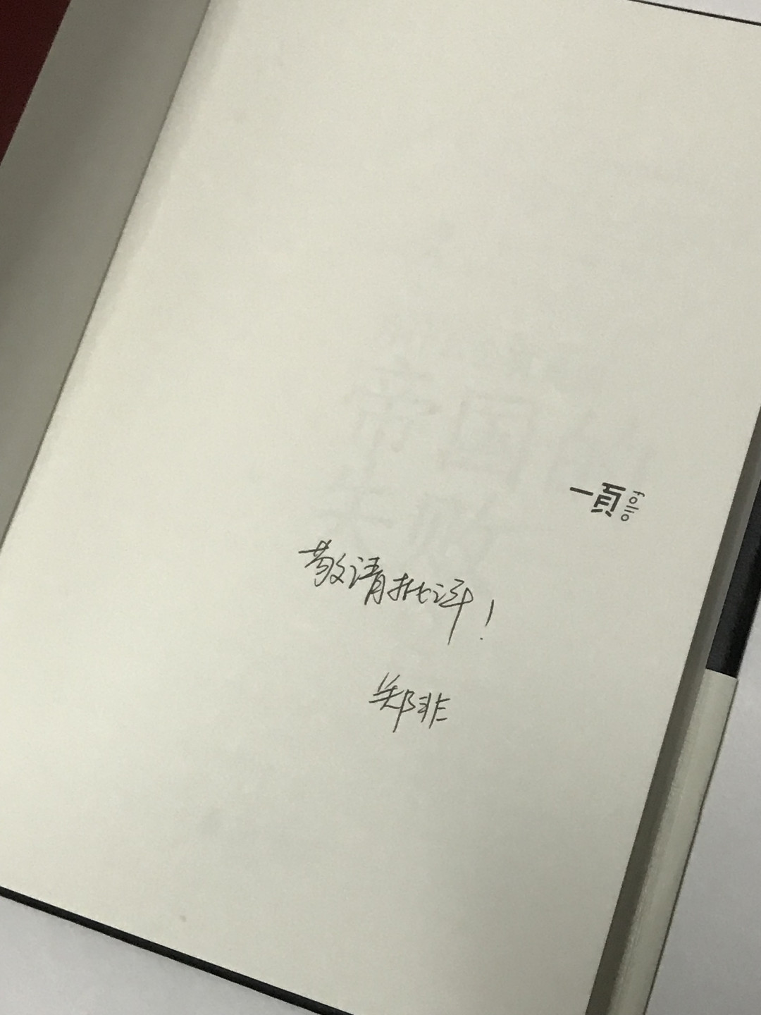 零元拍：郑非 亲笔签名著书《帝国的失败》