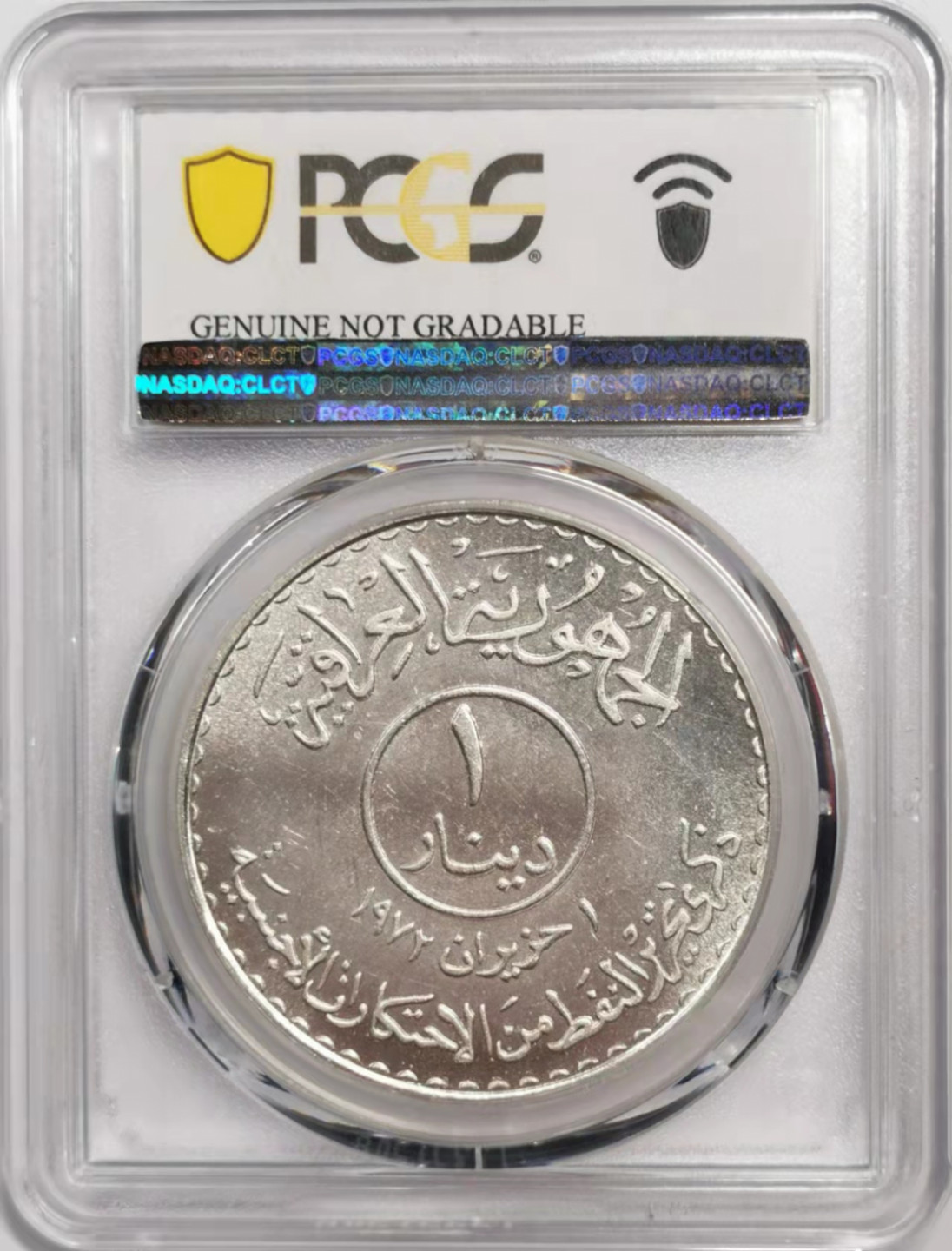 凡希社世界钱币微拍第一百八十五期 1973伊拉克石油国有化纪念大银PCGS-UNCD