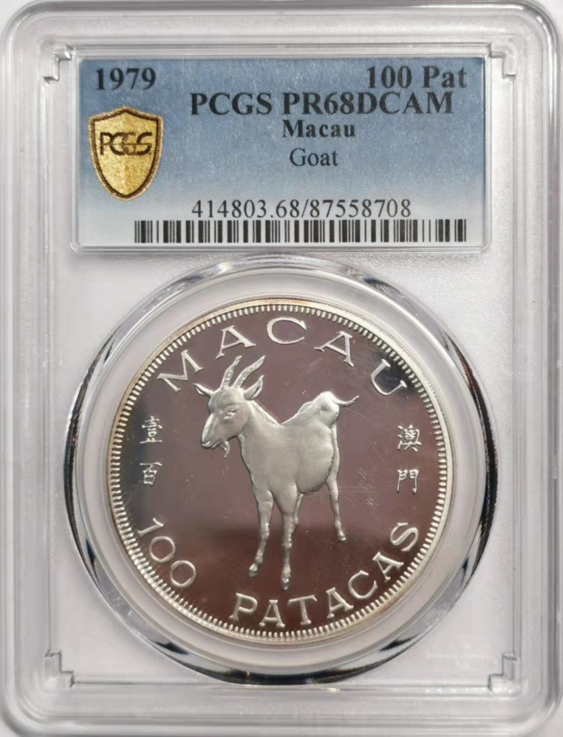 凡希社世界钱币微拍第一百八十五期 1979澳门生肖羊100元精铸PCGS-PF68DCAM系列首枚！