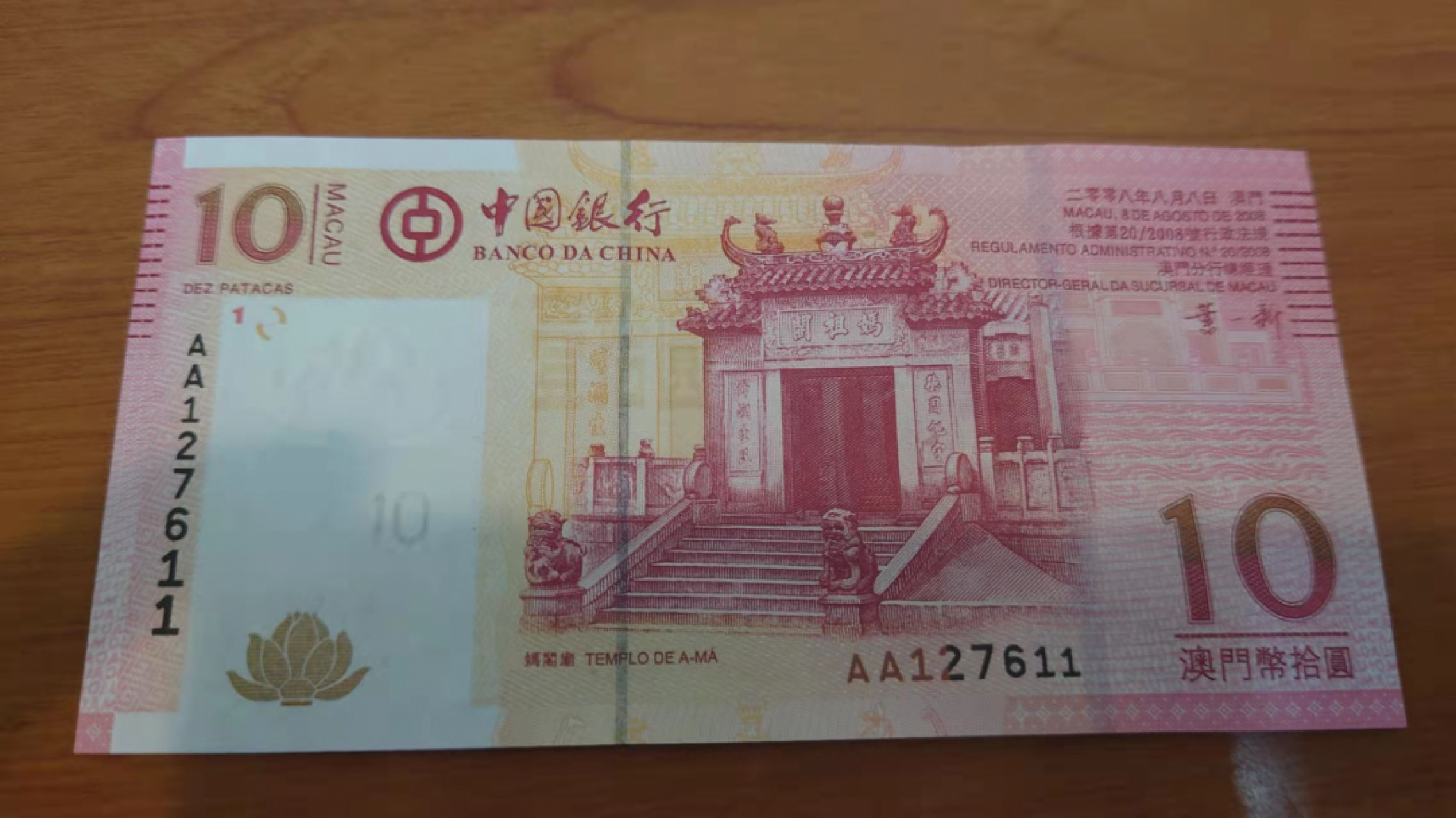 1.10晚群里有新品看下方预告群里先卖【囧羊收藏】精选微拍第44期暨2022年第一期  世界钱币精选 2008年澳门中国银行10元 首发AA冠 全程无4尾号611