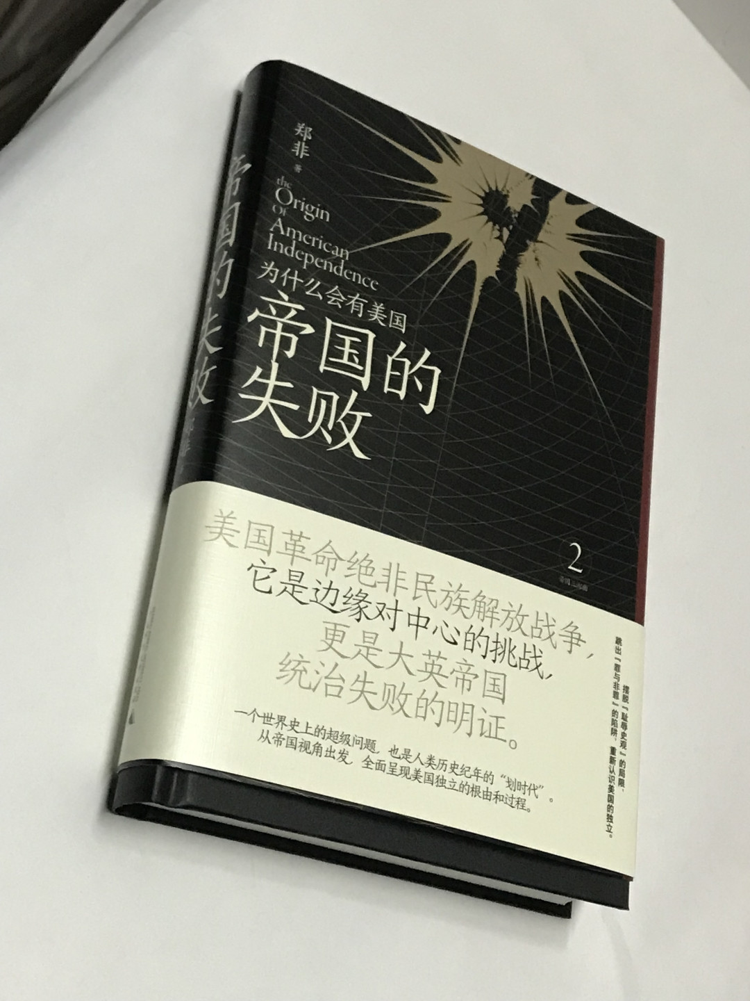 零元拍：郑非 亲笔签名著书《帝国的失败》