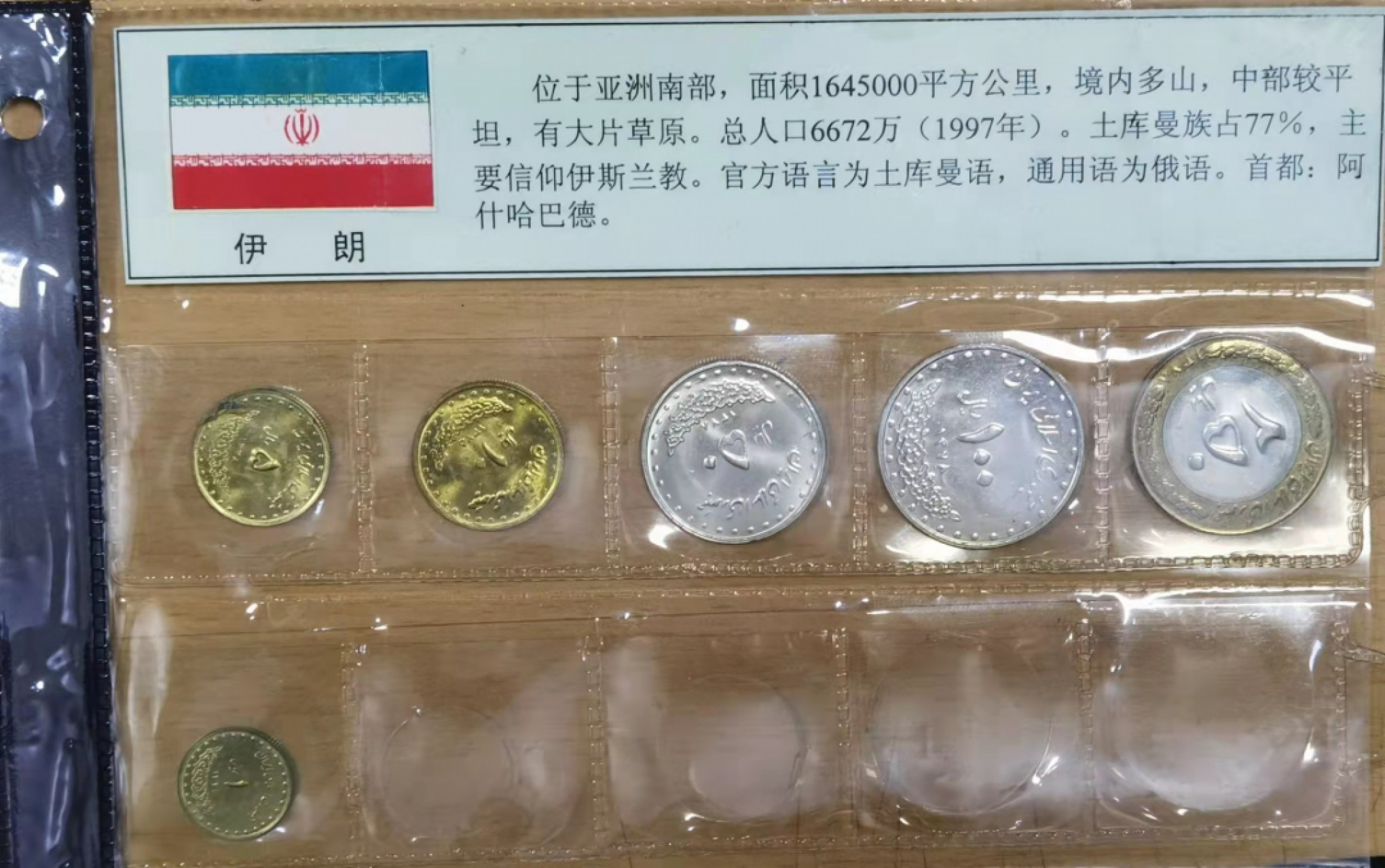 北京马甸外国钱币专卖店微拍第六十七期，非贵金属外国纪念币，流通币专场，陆续上新欢迎关注 好品UNC伊朗流通币6枚／套，1里亚尓小铜币比较难寻了