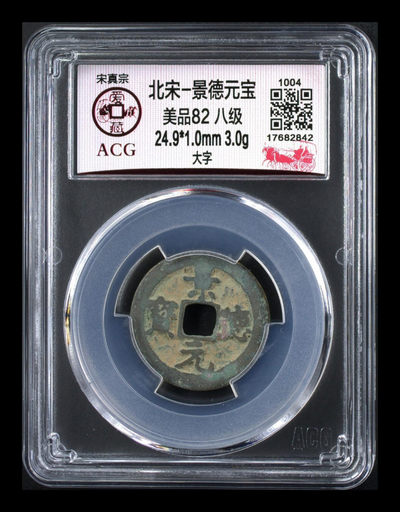 周日放漏专场，全场硬货 - 🔥 八级币🔥 爱藏评级—北宋—景德元宝—大字，一个只在位四年的皇帝，估计铸造量不大，景德镇就是以这个年号命名的，目前爱藏全网仅有15枚的稀缺版别