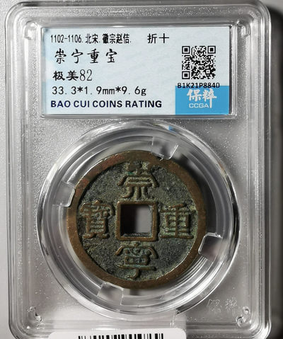 古钱币专场 - 崇宁重宝