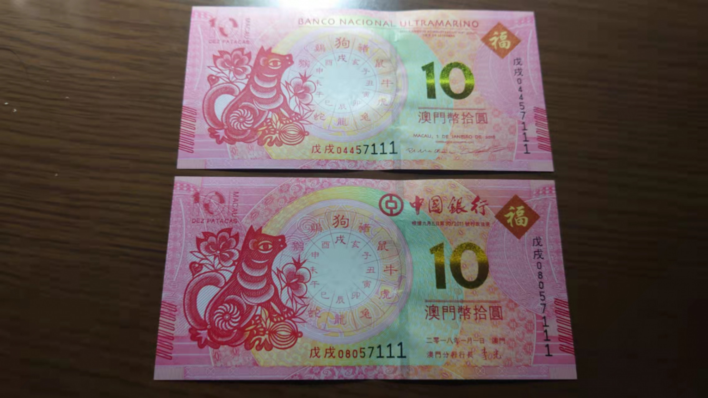 1.10晚群里有新品看下方预告群里先卖【囧羊收藏】精选微拍第44期暨2022年第一期  世界钱币精选 2018年澳门生肖狗钞 中银大西洋各一张 尾5同号 豹子号57111全新UNC