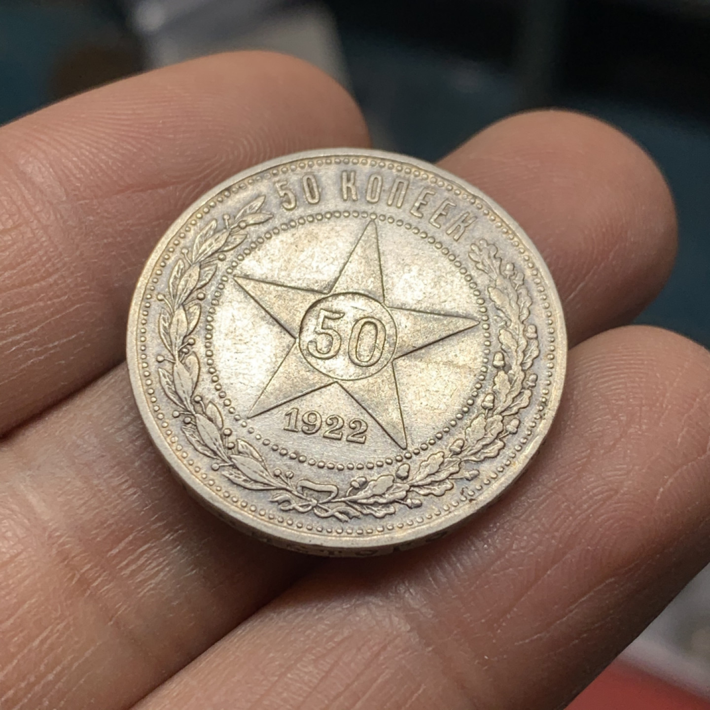 《竞宝斋》第27场-本周日，周一2场连拍（全场顺丰包邮） 苏联 1922年 五星版50戈比银币 9.9克 26.8mm直径