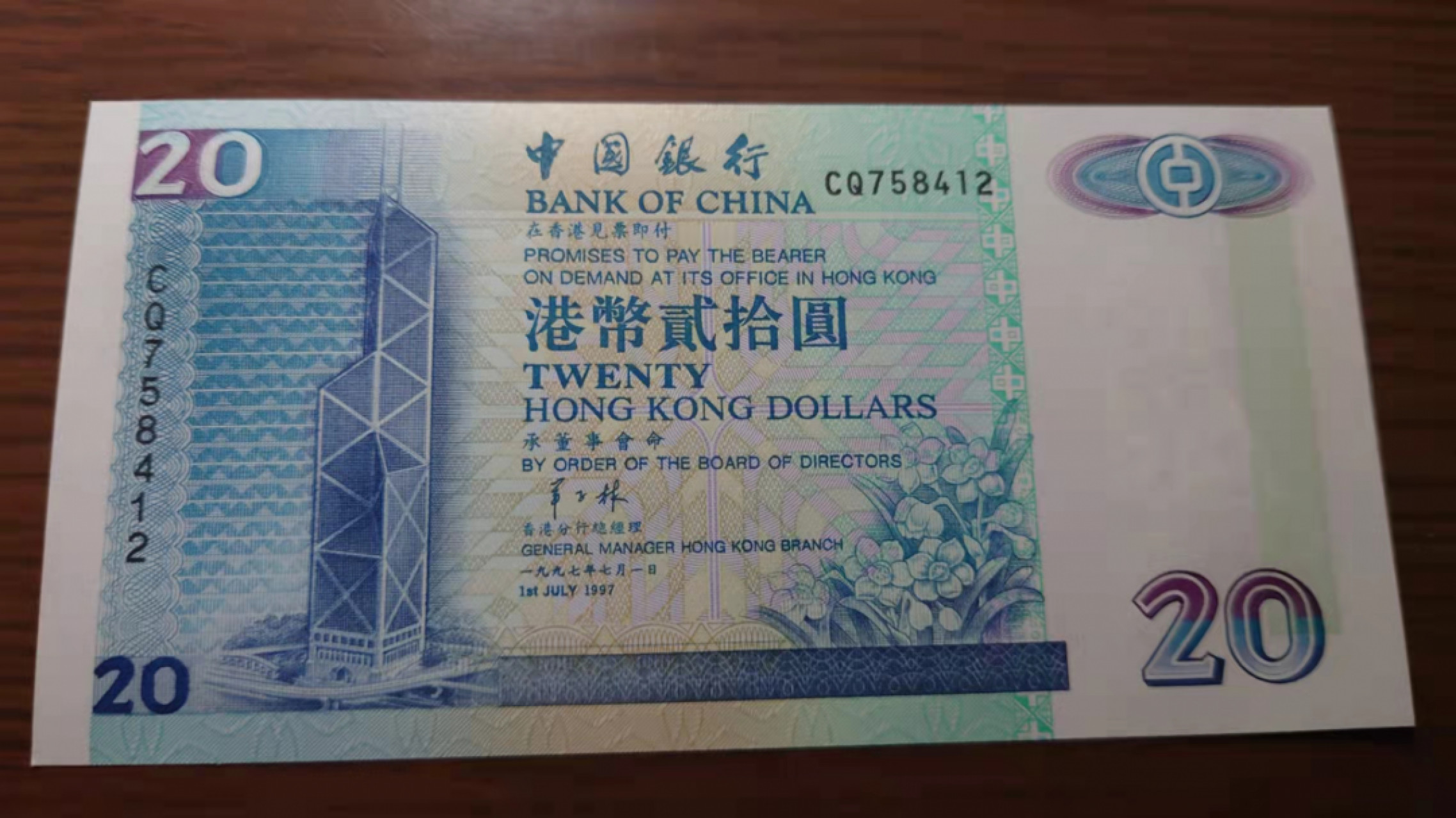 1.10晚群里有新品看下方预告群里先卖【囧羊收藏】精选微拍第44期暨2022年第一期  世界钱币精选 1997.7.1香港中国银行20元 纸胆年份少见 尾号412 全新UNC