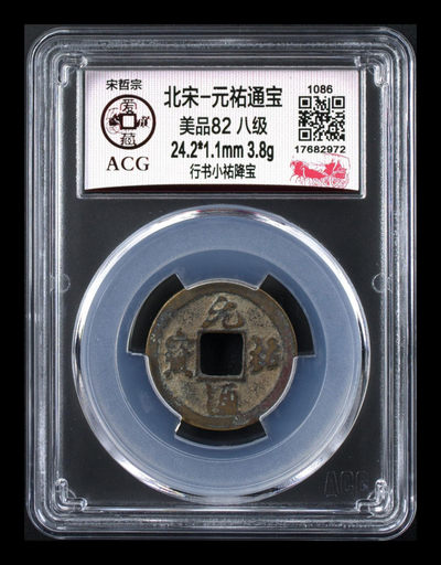 周日放漏专场，全场硬货 - 🌹八级币 🌹 爱藏评级—北宋—元佑通宝—行书小祐降宝，非常少见的版别