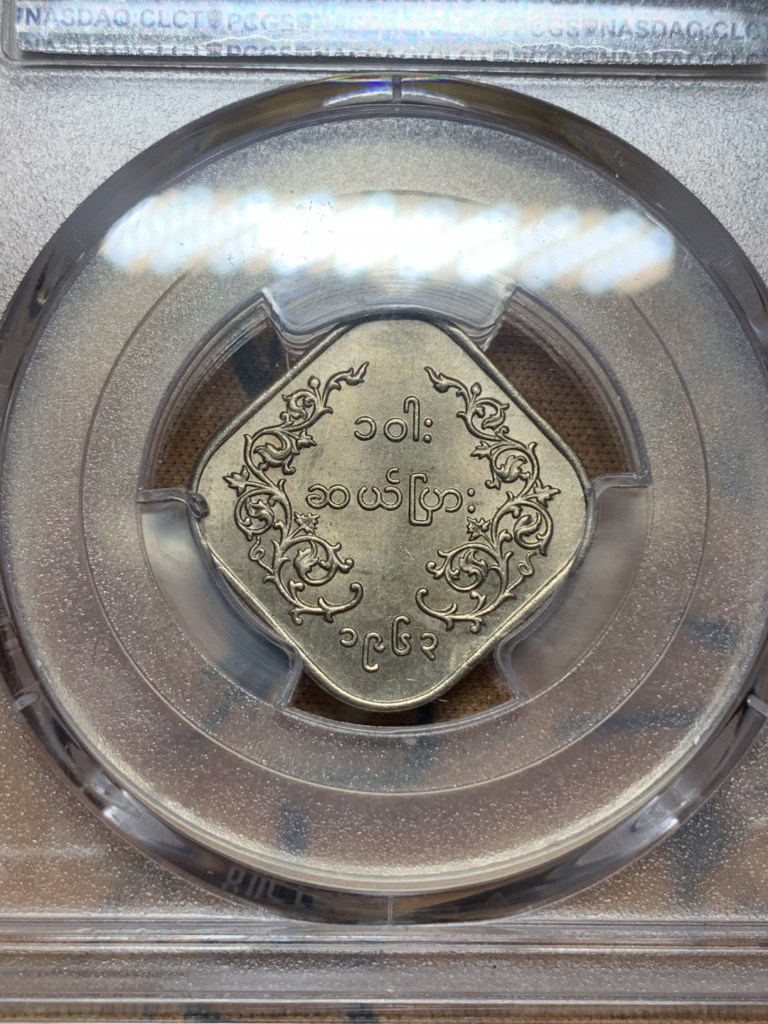 《竞宝斋》第27场-本周日，周一2场连拍（全场顺丰包邮） PCGS MS63 缅甸1963年10py二版麒麟好品少见