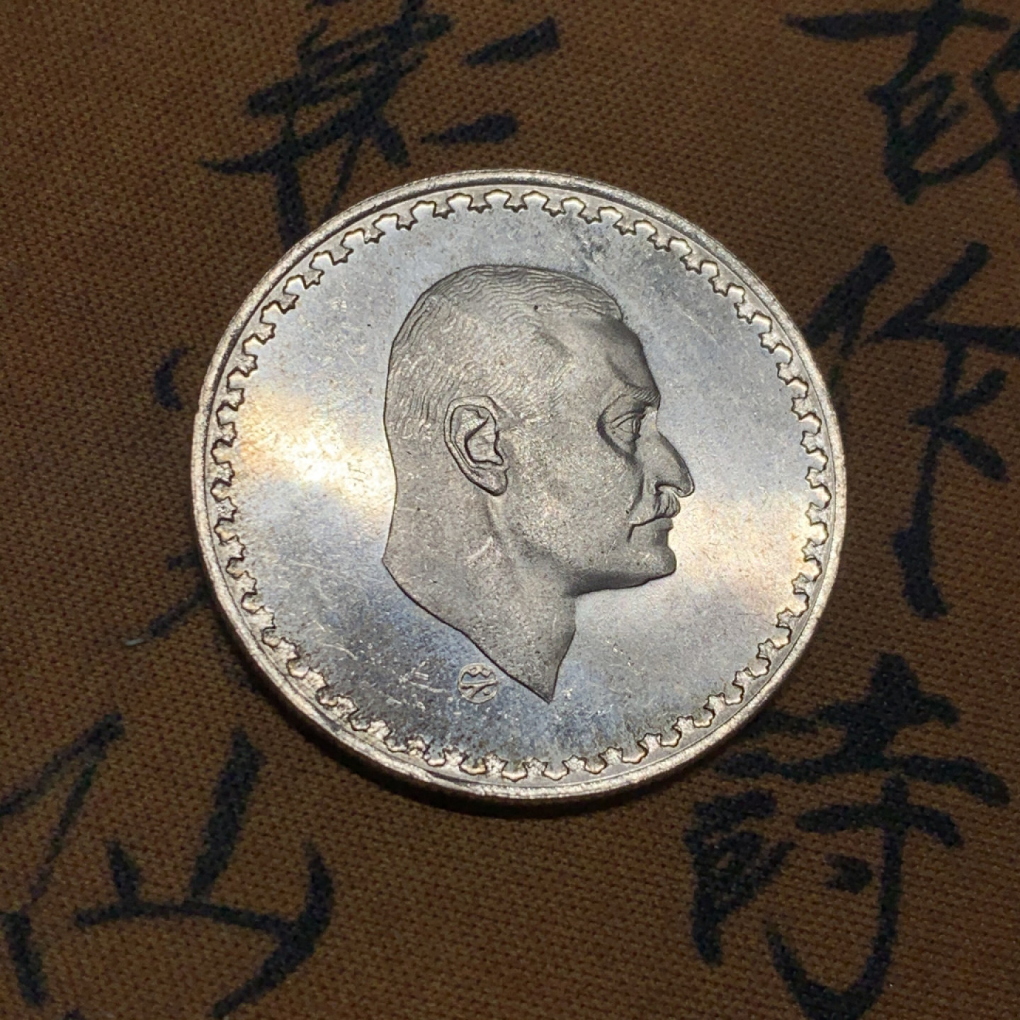 《竞宝斋》第27场-本周日，周一2场连拍（全场顺丰包邮）  UNC 埃及 1970年 50皮阿斯特 纳赛尔头像精制银币 少见的PL精制币 非常规流通版 MS+PL级别的品相,稀缺品种