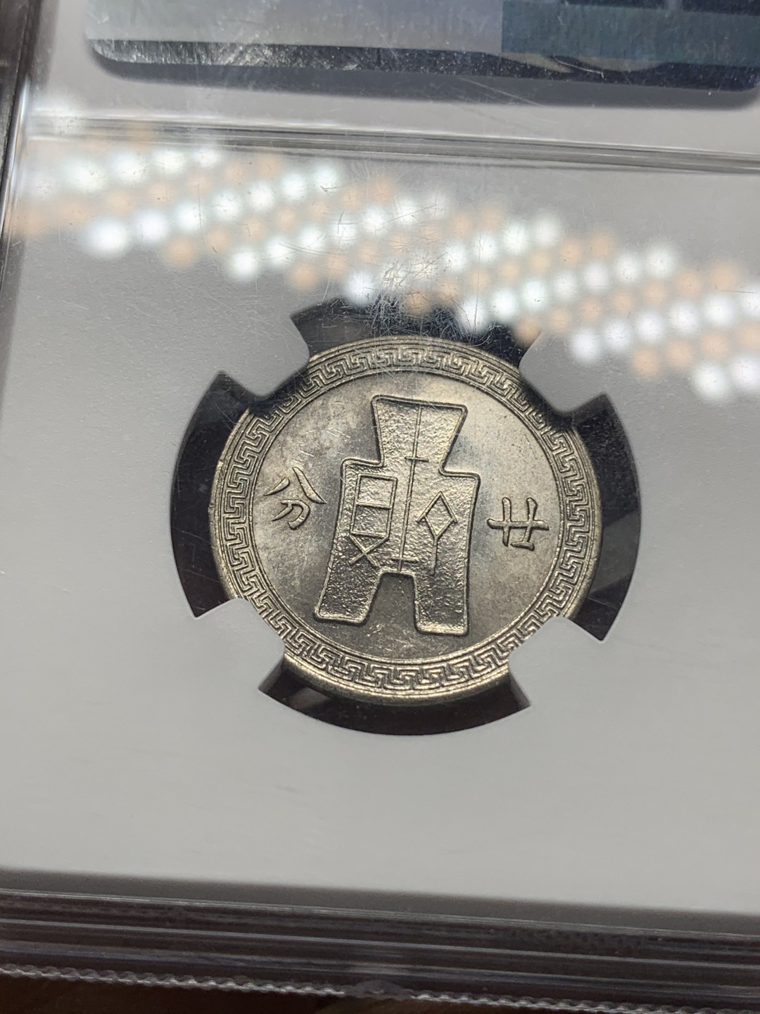 《竞宝斋》第27场-本周日，周一2场连拍（全场顺丰包邮） NGC-MS61 中国 1938年孙像 20分 孙中山标签