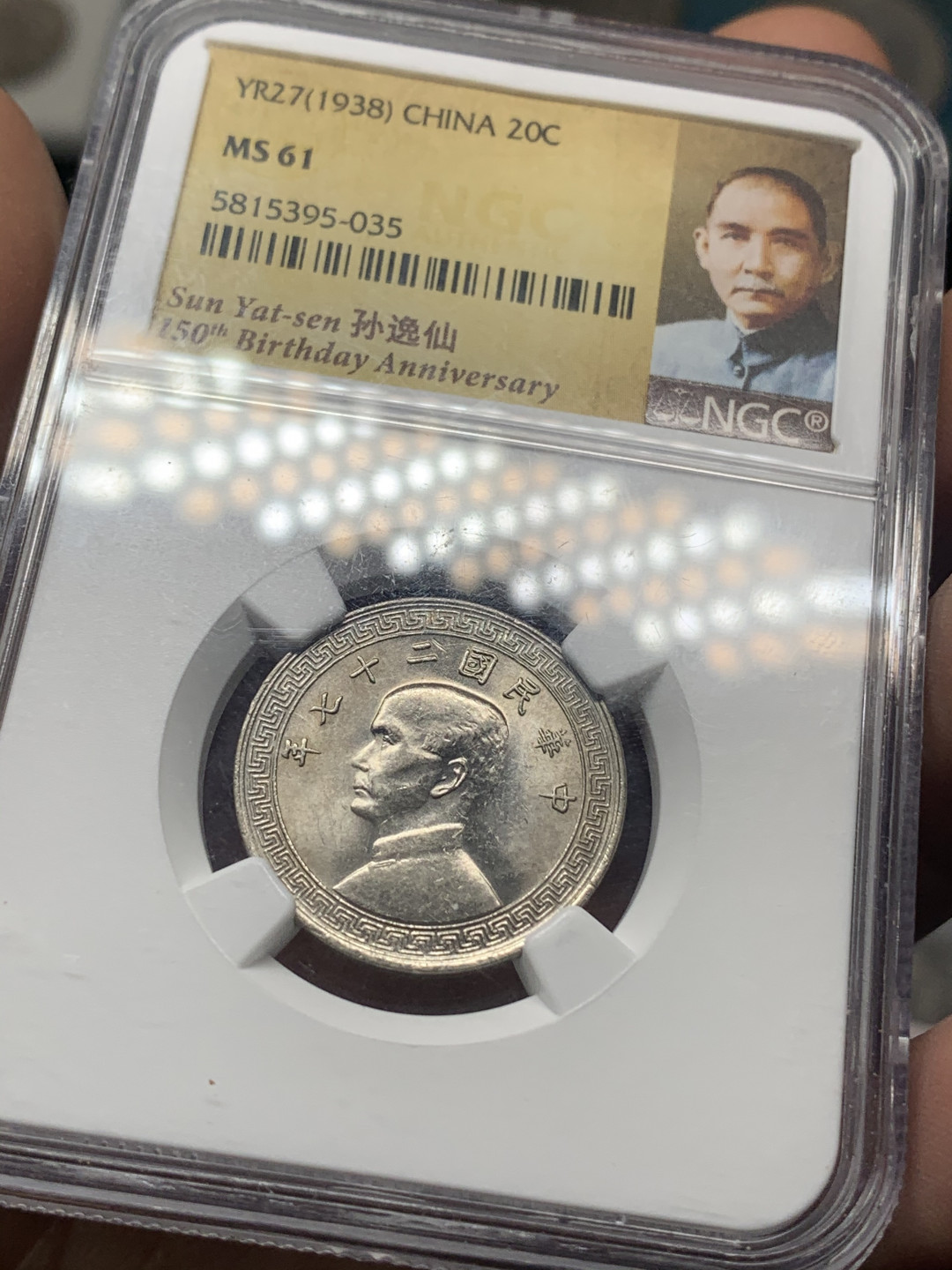 《竞宝斋》第27场-本周日，周一2场连拍（全场顺丰包邮） NGC-MS61 中国 1938年孙像 20分 孙中山标签