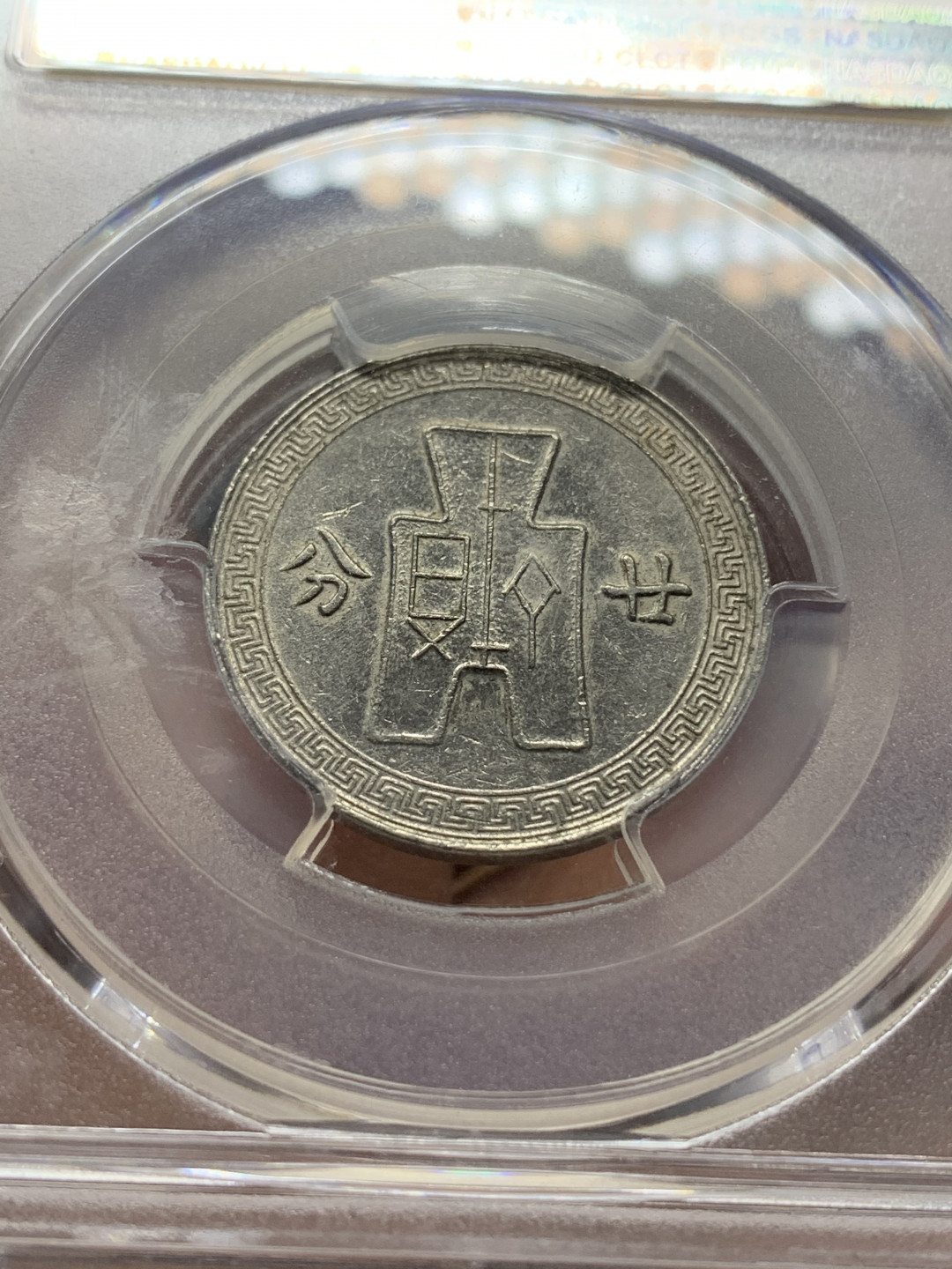 《竞宝斋》第27场-本周日，周一2场连拍（全场顺丰包邮） PCGS-AU55 中国 1938年 孙像 20分