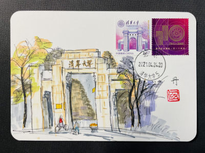 【手绘极限片】清华大学个性化 邮票 手绘 极限片