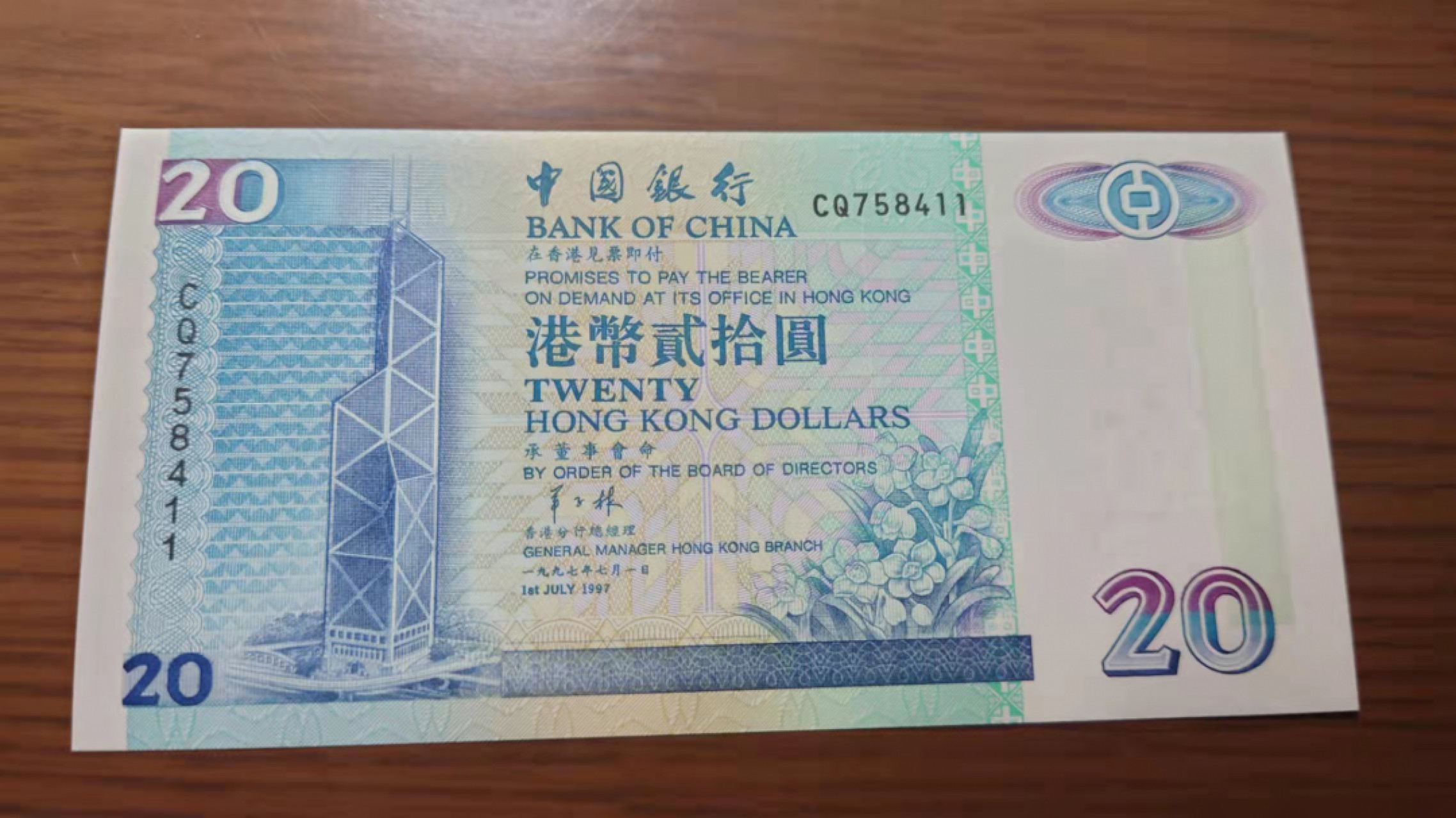1.10晚群里有新品看下方预告群里先卖【囧羊收藏】精选微拍第44期暨2022年第一期  世界钱币精选 1997.7.1香港中国银行20元 纸胆年份少见 尾号411 全新UNC