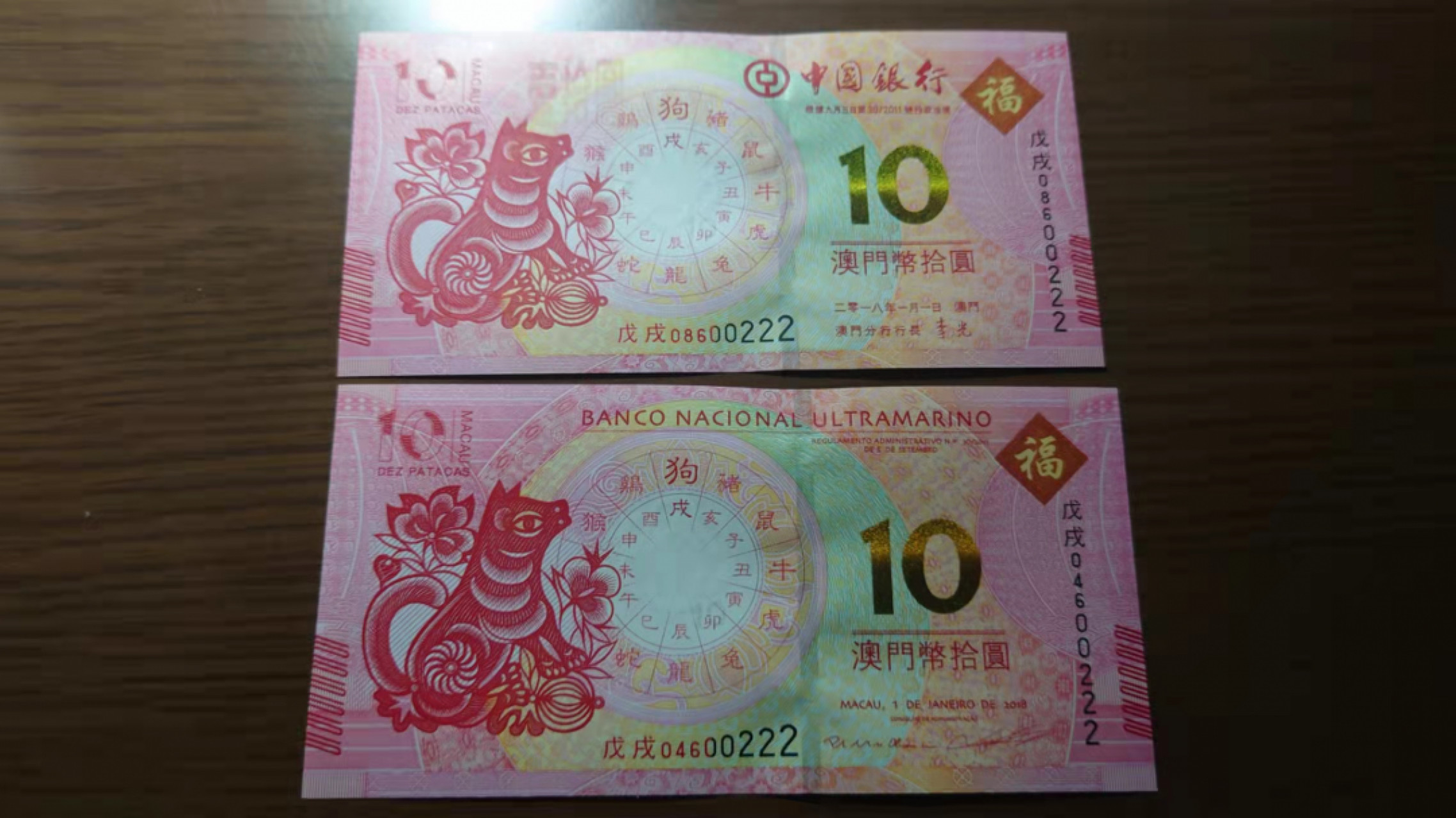 1.10晚群里有新品看下方预告群里先卖【囧羊收藏】精选微拍第44期暨2022年第一期  世界钱币精选 2018年澳门生肖狗钞 中银大西洋各一张 尾6同号 豹子号600222全新UNC