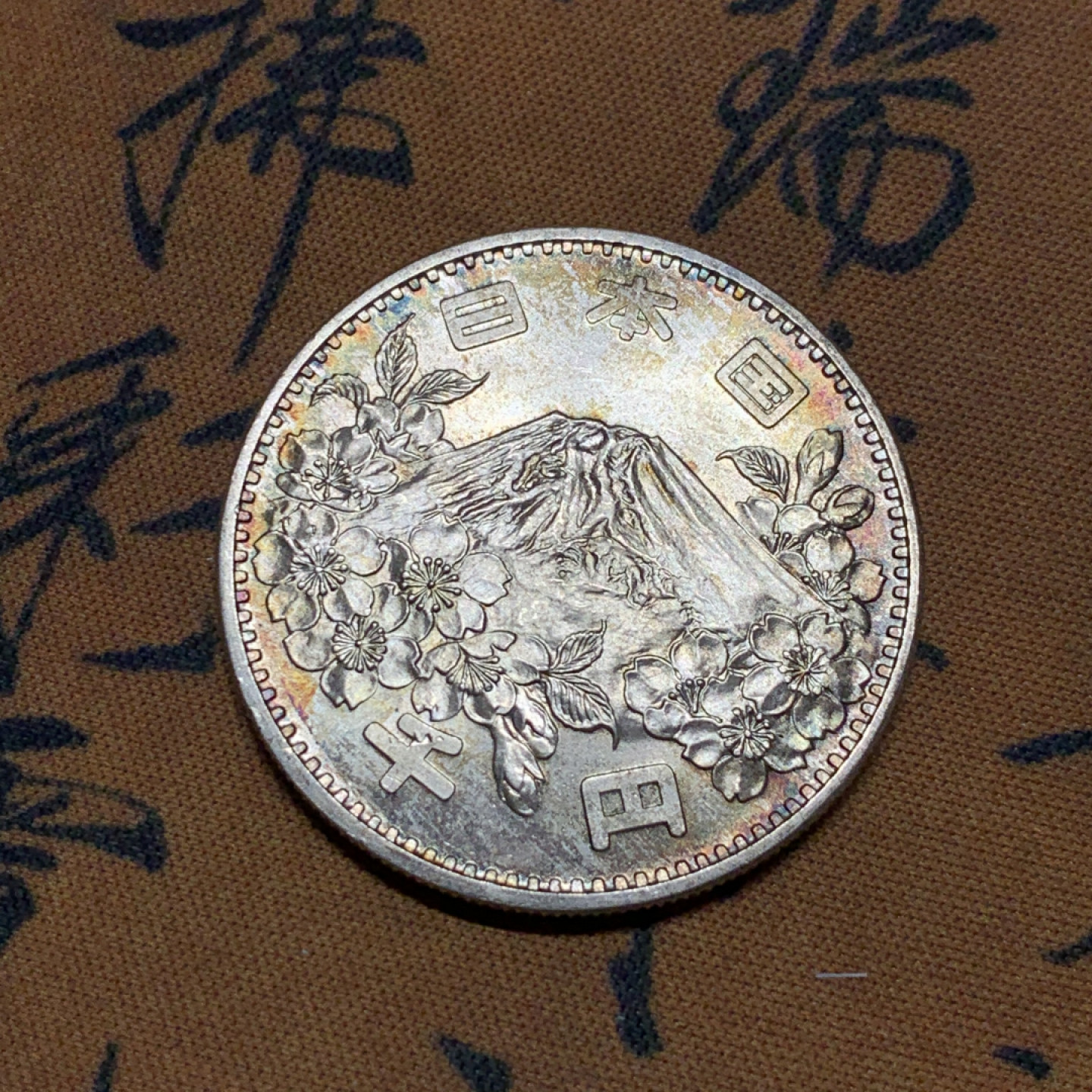 《竞宝斋》第27场-本周日，周一2场连拍（全场顺丰包邮） BU 日本 1964年 1000日元 东京奥运会银币 难得的火烧满堂彩，色彩丰富漂亮，底板转光强烈，精品难得！评级可出高分！