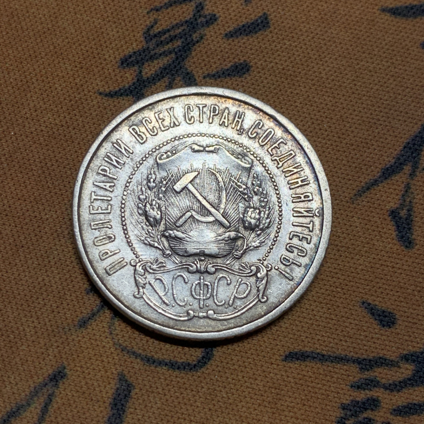 《竞宝斋》第27场-本周日，周一2场连拍（全场顺丰包邮） 苏联 1922年 五星版50戈比银币 9.9克 26.8mm直径