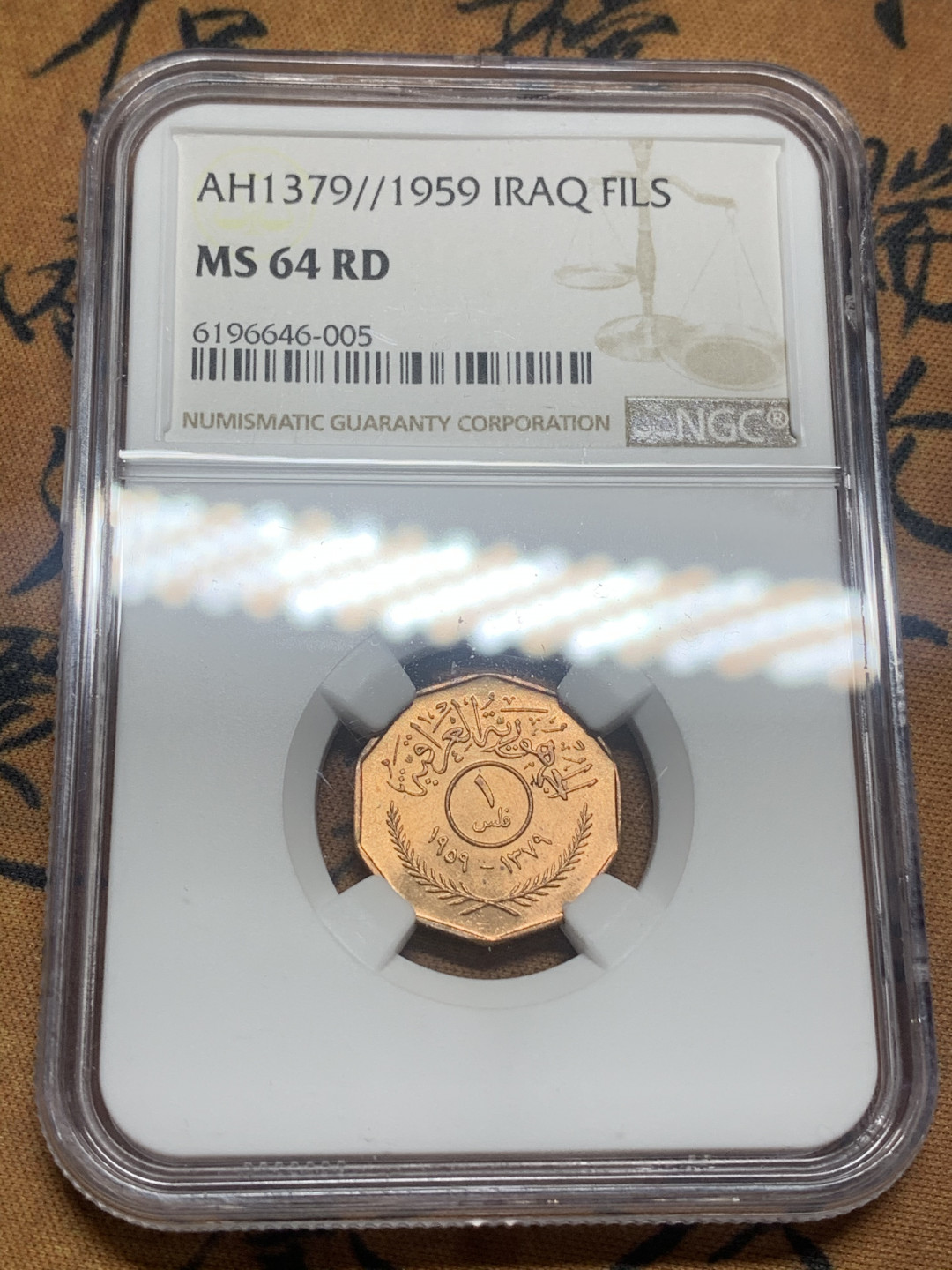 《竞宝斋》第27场-本周日，周一2场连拍（全场顺丰包邮） NGC MS63，64rd 伊拉克1959年1f铜币一对 原铜光