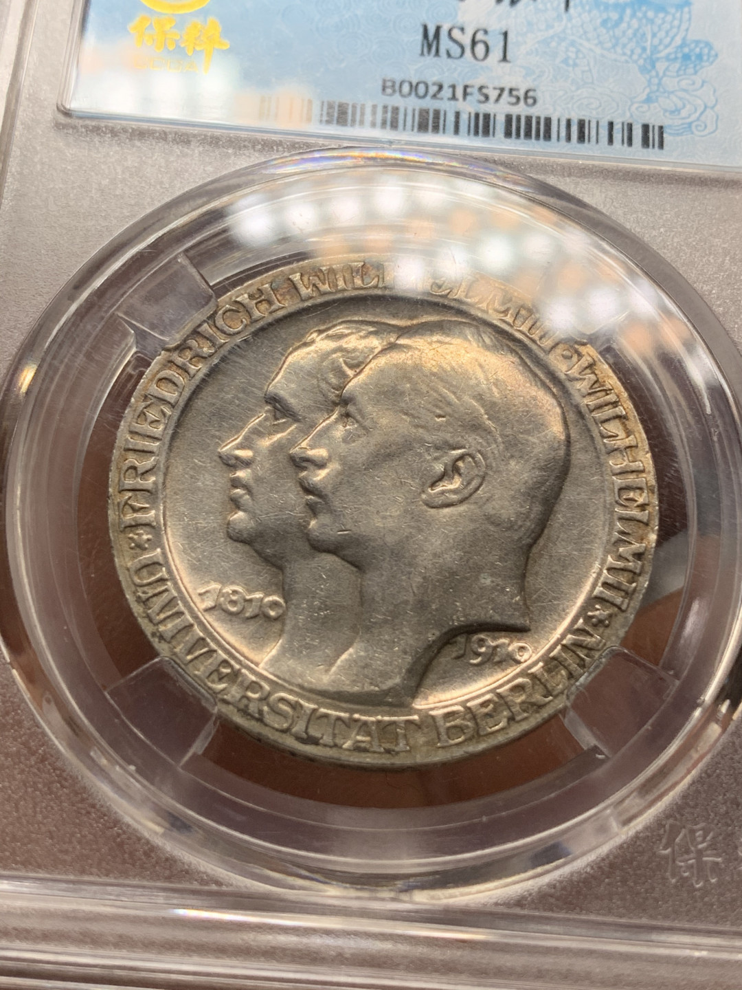 《竞宝斋》第27场-本周日，周一2场连拍（全场顺丰包邮） 德国 普鲁士 1910年 柏林大学 3马克 纪念银币