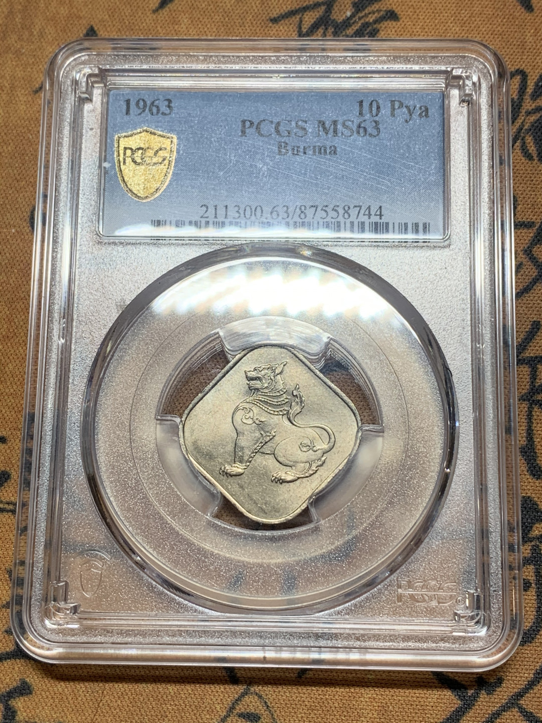 《竞宝斋》第27场-本周日，周一2场连拍（全场顺丰包邮） PCGS MS63 缅甸1963年10py二版麒麟好品少见
