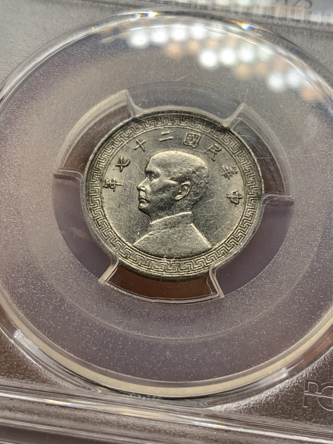 《竞宝斋》第27场-本周日，周一2场连拍（全场顺丰包邮） PCGS-AU58 中国 1938年 孙像 10分