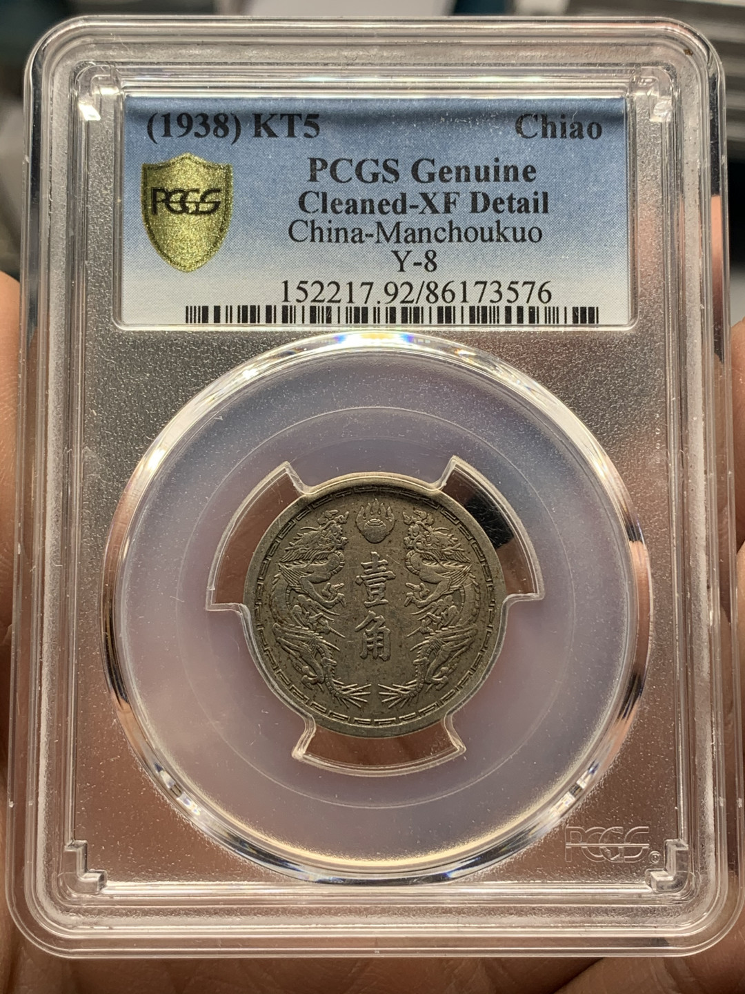 《竞宝斋》第27场-本周日，周一2场连拍（全场顺丰包邮） PCGS-XF 中国满洲 康德5年1938年 1角 双龙