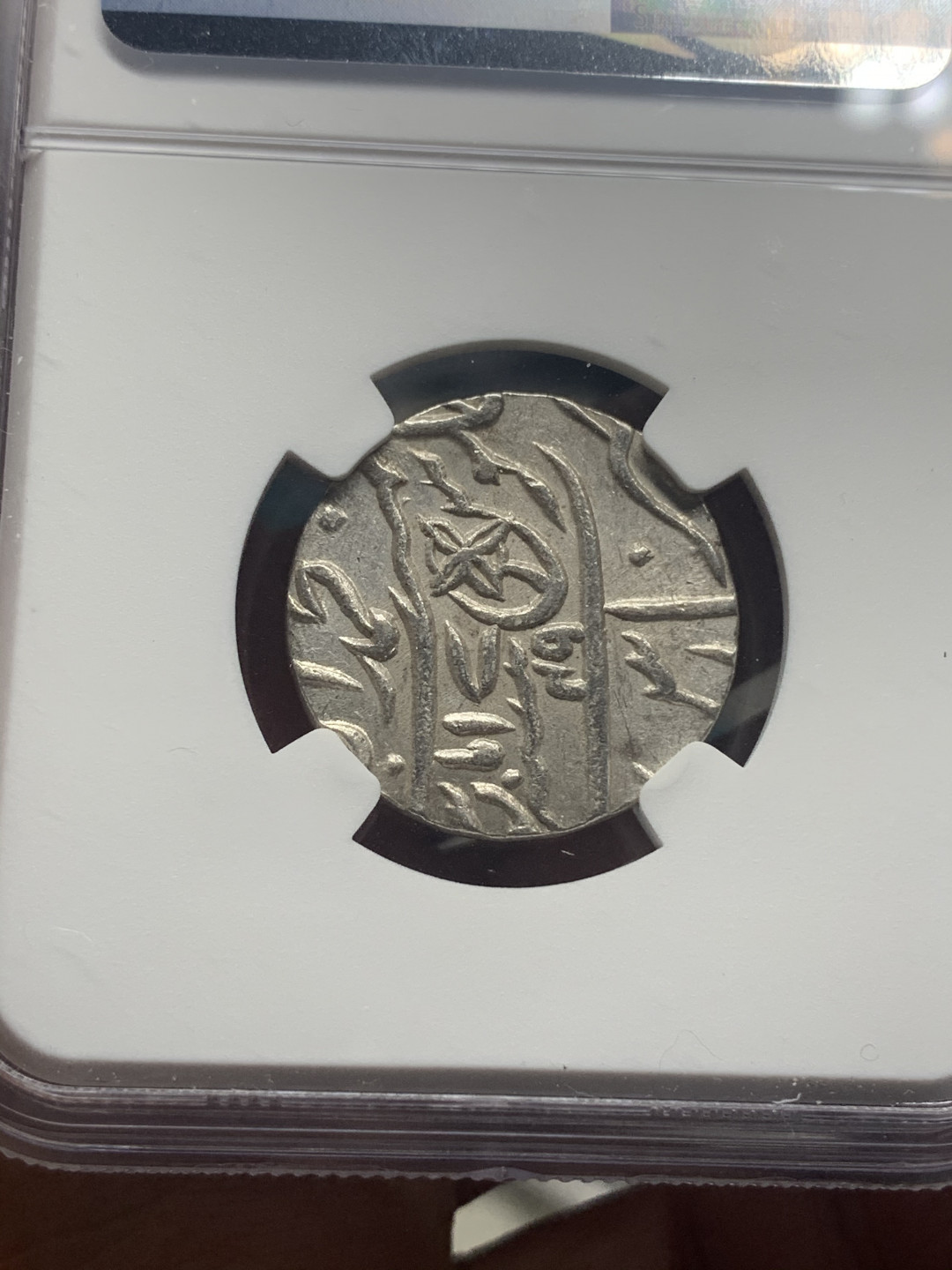 《竞宝斋》第27场-本周日，周一2场连拍（全场顺丰包邮） NGC MS62 英属印度孟加拉辖区莫卧儿式1卢比打制银币（此品种弱打较多，此枚深打）