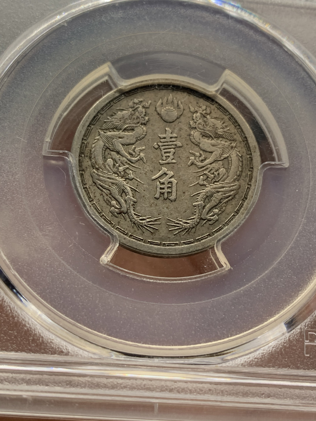 《竞宝斋》第27场-本周日，周一2场连拍（全场顺丰包邮） PCGS-XF 中国满洲 康德5年1938年 1角 双龙