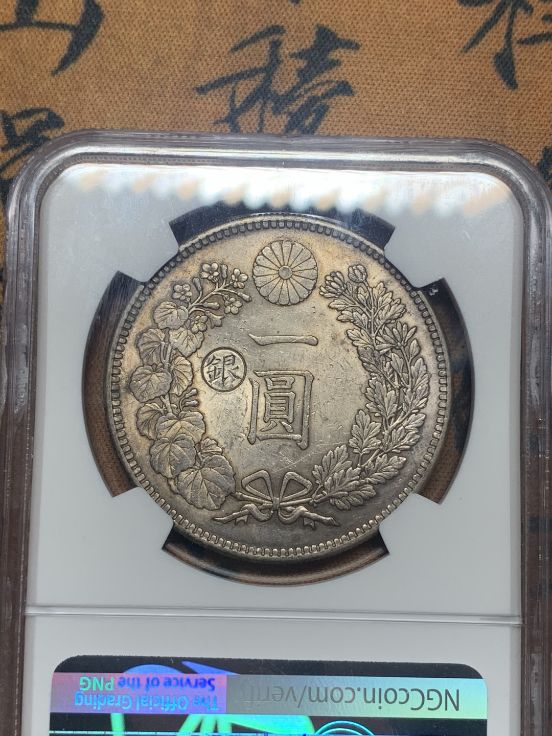 《竞宝斋》第27场-本周日，周一2场连拍（全场顺丰包邮） 稀少 日本明治二十九年 左银丸  壹元 日龙  银币 原味底光 有重评的实力。